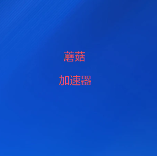 微信公众号