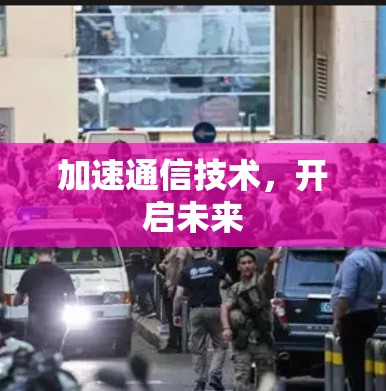 加速通信技术，开启未来