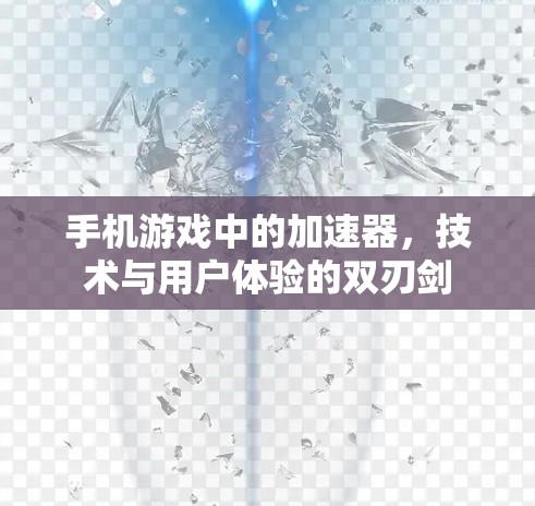 手机游戏中的加速器，技术与用户体验的双刃剑