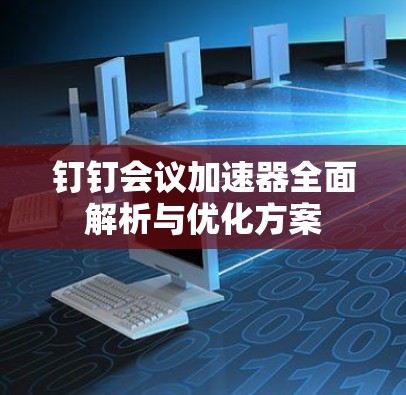 钉钉会议加速器全面解析与优化方案
