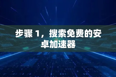 步骤 1，搜索免费的安卓加速器