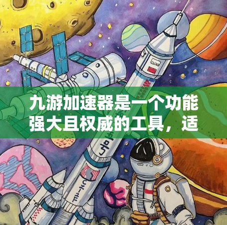 九游加速器是一个功能强大且权威的工具，适合对游戏加速感兴趣且有一定技术基础的用户。以下是详细的使用建议