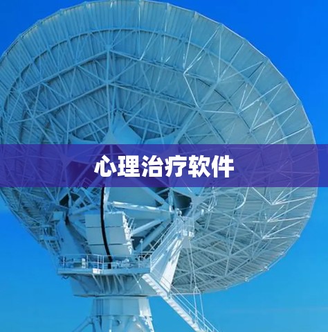心理治疗软件