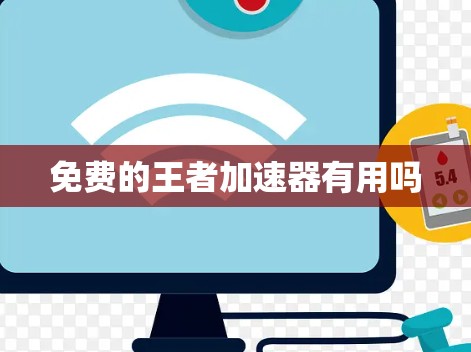 免费的王者加速器有用吗