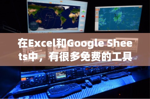 在Excel和Google Sheets中，有很多免费的工具和插件可以帮助你加速数据处理、生成图表和分析。以下是一些免费的加速器和工具推荐