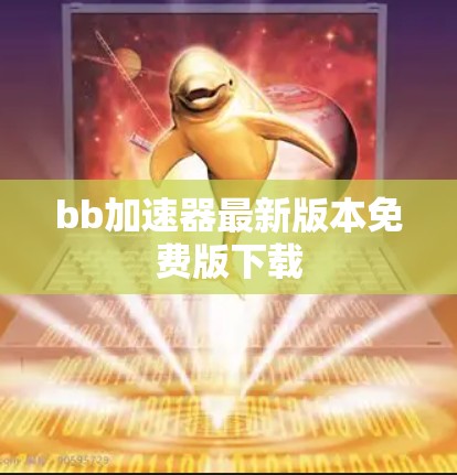 bb加速器最新版本免费版下载