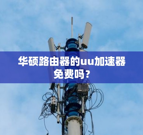 华硕路由器的uu加速器免费吗？