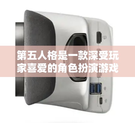 第五人格是一款深受玩家喜爱的角色扮演游戏，如果你对加速器一知半解或者想快速上手，以下是一些免费的加速器推荐，帮助你在快速上手的同时，确保游戏体验不受影响