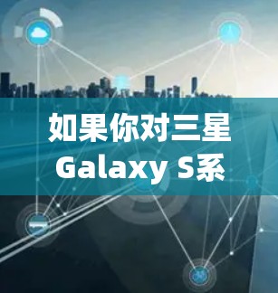 如果你对三星Galaxy S系列设备的加速器感兴趣，以下是一些推荐的选项，它们都是免费的，但各有优缺点