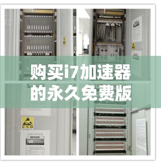 购买i7加速器的永久免费版是一个值得考虑的决策，但需要全面评估其功能、使用体验以及适用场景。以下是对这一决策的详细分析
