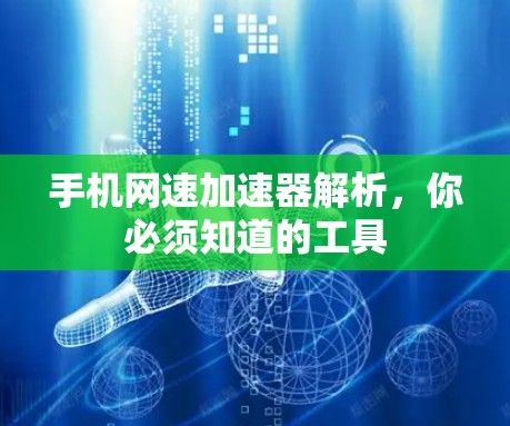 手机网速加速器解析，你必须知道的工具