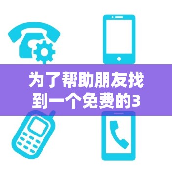 为了帮助朋友找到一个免费的3A加速器，以下是一个系统化的推荐过程