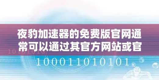 夜豹加速器的免费版官网通常可以通过其官方网站或官方社交媒体账号访问。以下是一些步骤，帮助您找到和使用免费版