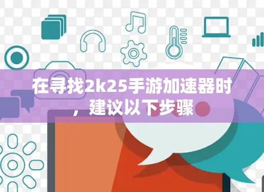 在寻找2k25手游加速器时，建议以下步骤