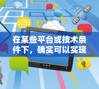 在某些平台或技术条件下,确实可以实现不需要充钱的免费加速。以下是一些常见的情况和方法 在某些平台或技术条件下,确实可以实现不需要充钱的免费加速。以下是一些常见的情况和方法