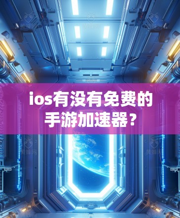 ios有没有免费的手游加速器？