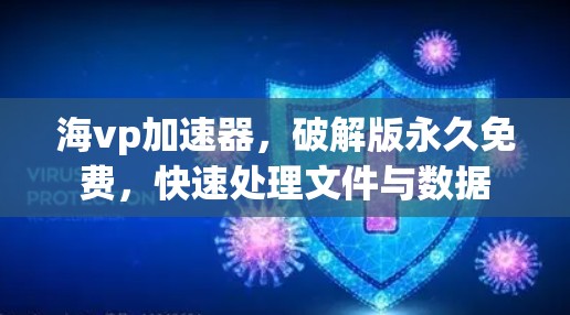 海vp加速器，破解版永久免费，快速处理文件与数据