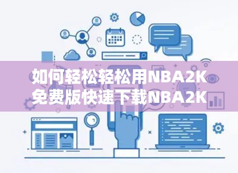 如何轻松轻松用NBA2K免费版快速下载NBA2K游戏？速来！