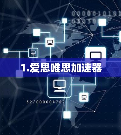 1.爱思唯思加速器