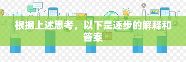 根据上述思考,以下是逐步的解释和答案 根据上述思考,以下是逐步的解释和答案