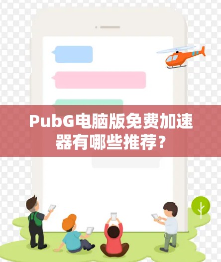 PubG电脑版免费加速器有哪些推荐？