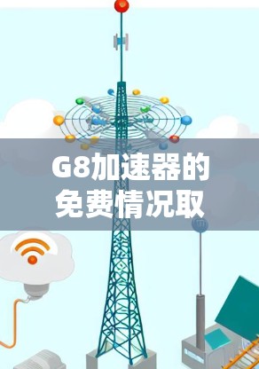 G8加速器的免费情况取决于具体的加速器平台。以下是一些常见的情况