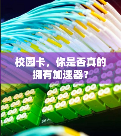 校园卡，你是否真的拥有加速器？