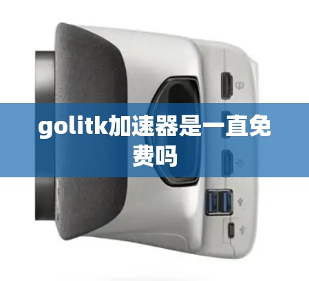 golitk加速器是一直免费吗