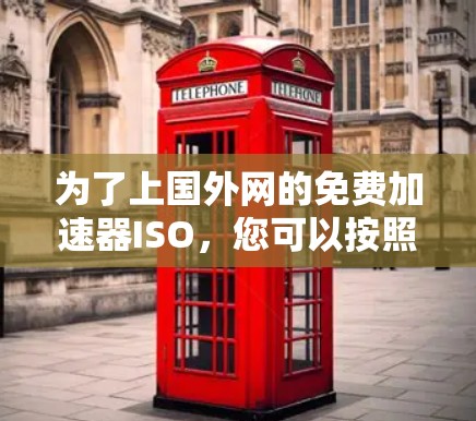 为了上国外网的免费加速器ISO，您可以按照以下步骤操作