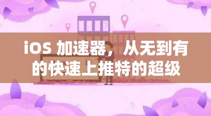 iOS 加速器，从无到有的快速上推特的超级工具