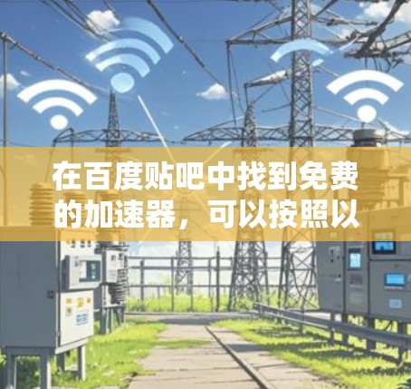 在百度贴吧中找到免费的加速器，可以按照以下步骤进行