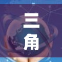 三角洲加速器哪个免费？有哪些选择值得推荐？