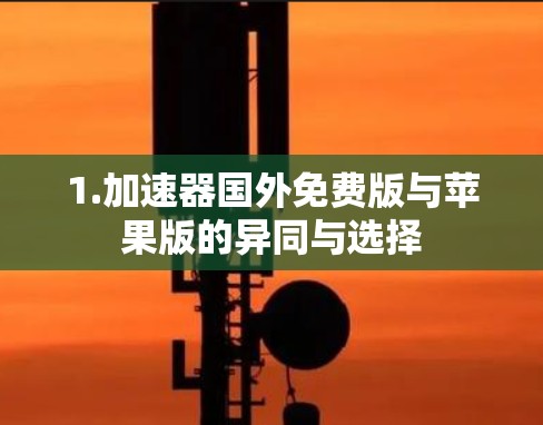 1.加速器国外免费版与苹果版的异同与选择