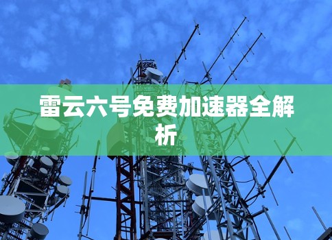 雷云六号免费加速器全解析