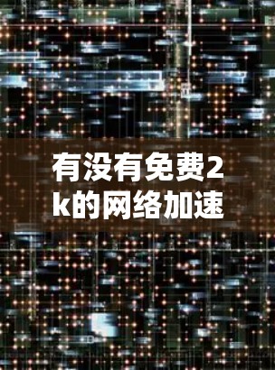 有没有免费2k的网络加速器？