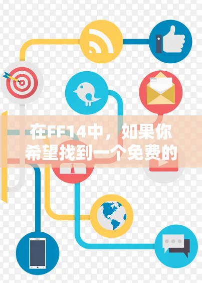 在FF14中，如果你希望找到一个免费的加速器，可以按照以下步骤操作