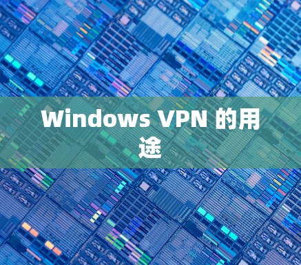 Windows VPN 的用途