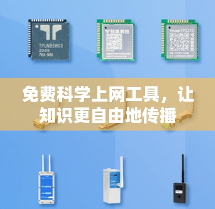免费科学上网工具，让知识更自由地传播