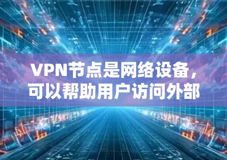 VPN节点是网络设备，可以帮助用户访问外部网络。以下是一些常见且基础配置的VPN节点推荐，适用于大多数用户