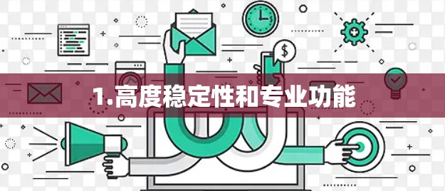 1.高度稳定性和专业功能