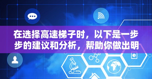 在选择高速梯子时，以下是一步步的建议和分析，帮助你做出明智的选择