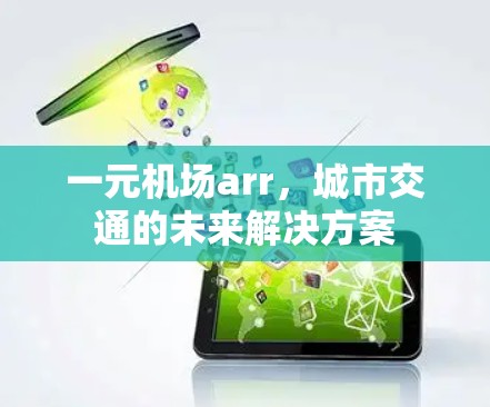 一元机场arr，城市交通的未来解决方案