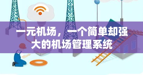 一元机场，一个简单却强大的机场管理系统