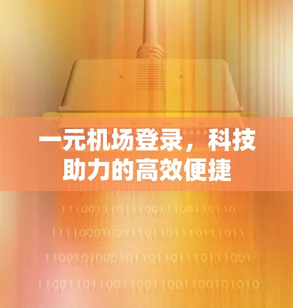 一元机场登录，科技助力的高效便捷