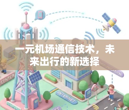 一元机场通信技术，未来出行的新选择