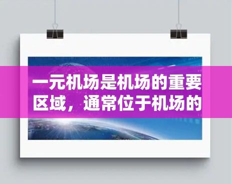 一元机场是机场的重要区域，通常位于机场的中心地带，许多游客和游客爱好者会选择在这一区域进行购物、餐饮、娱乐等休闲活动。以下是一元机场订单的一些常见类型和特点