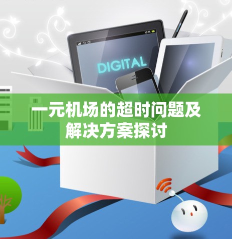 一元机场的超时问题及解决方案探讨