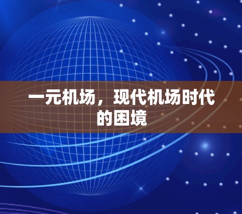 一元机场，现代机场时代的困境