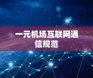 一元机场互联网通信规范