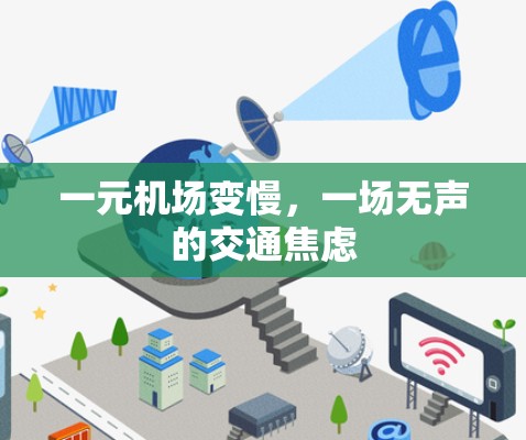 一元机场变慢，一场无声的交通焦虑